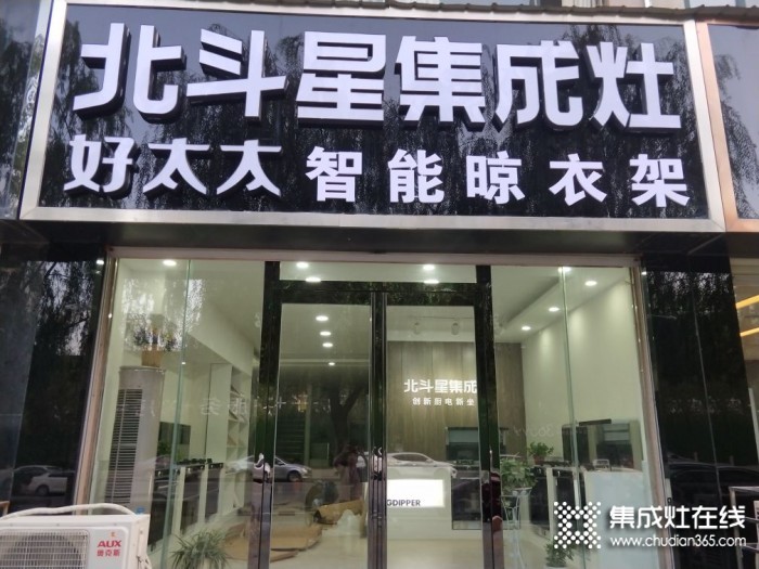 北斗星集成灶河南襄城县专卖店