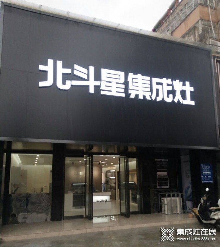 北斗星集成灶河南灵宝市专卖店