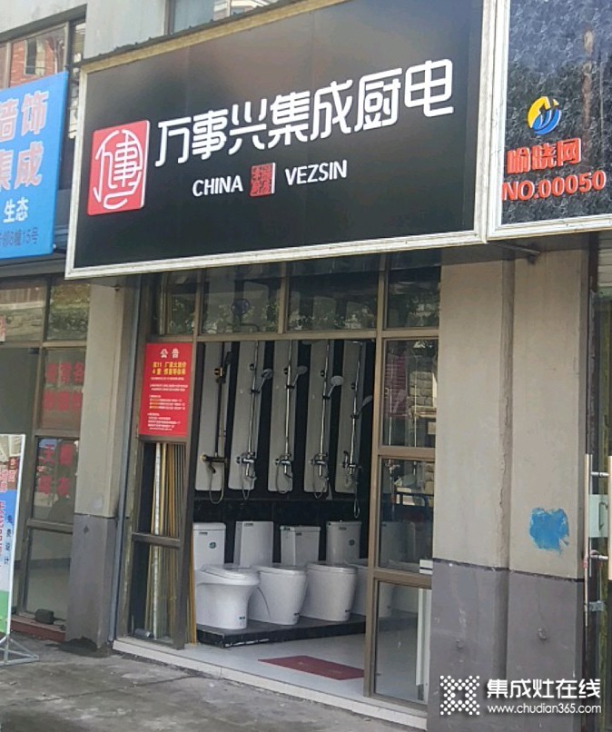 万事兴集成厨电安徽休宁县专卖店