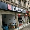 万事兴集成灶云南红河建水专卖店