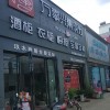 万事兴集成灶云南宜良县卖店