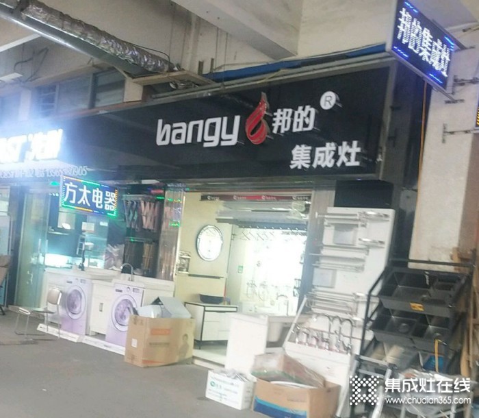 邦的集成灶安徽芜湖专卖店