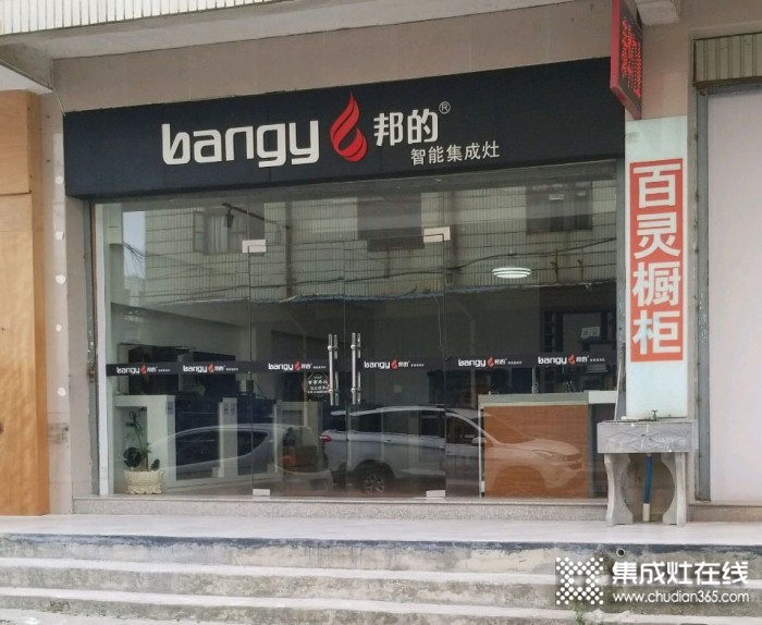 邦的集成灶福建南安专卖店