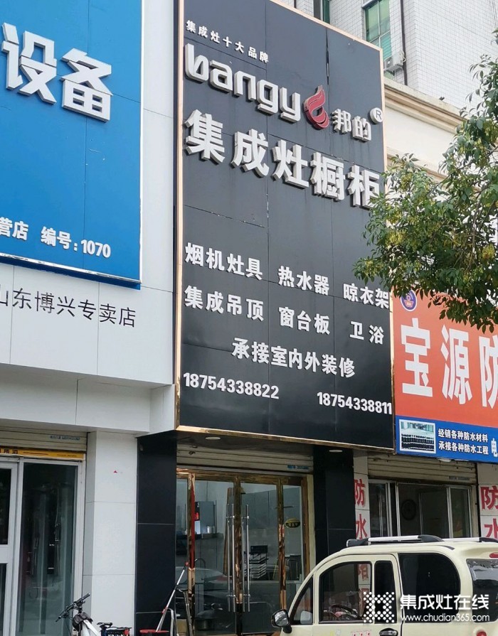 邦的集成灶山东滨州专卖店