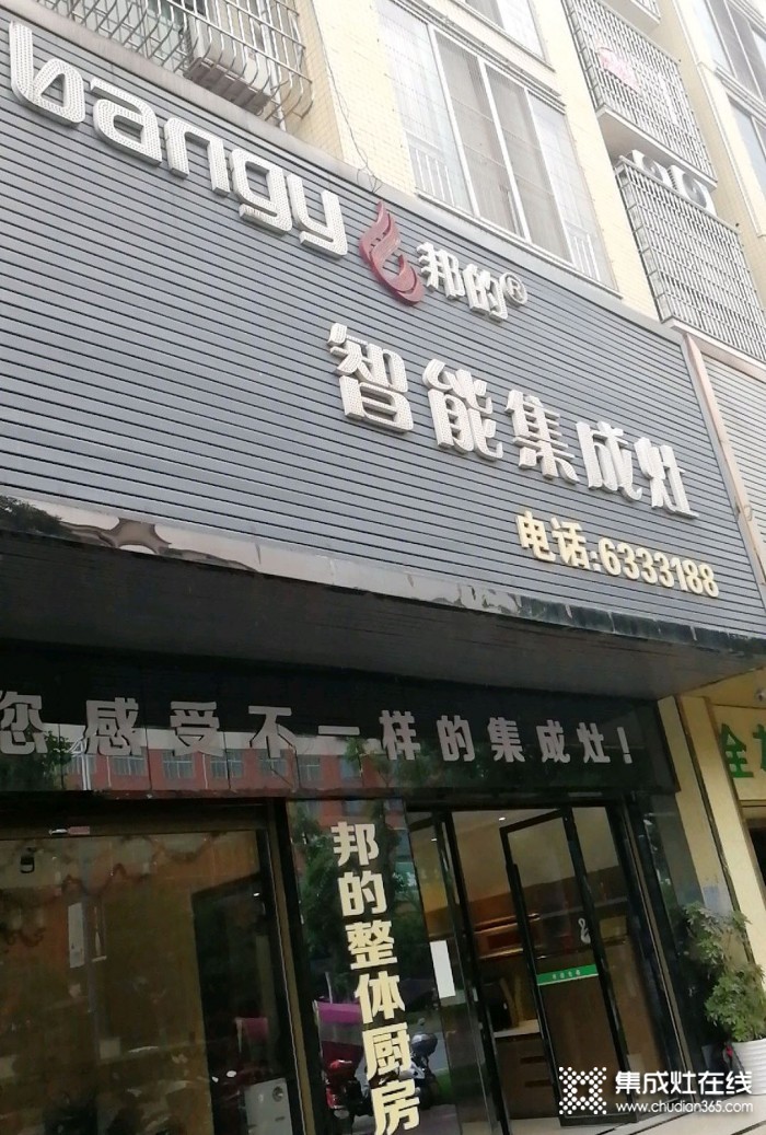 邦的集成灶湖南临武县专卖店