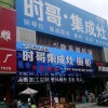 时哥集成灶安徽蚌埠专卖店