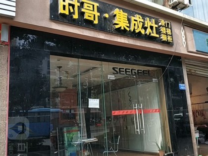 时哥集成灶重庆九龙坡区专卖店