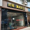 时哥集成灶重庆九龙坡区专卖店