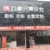 万事兴集成灶云南昆明专卖店