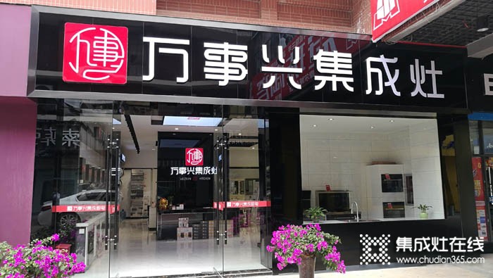 万事兴集成灶贵州瓮安专卖店