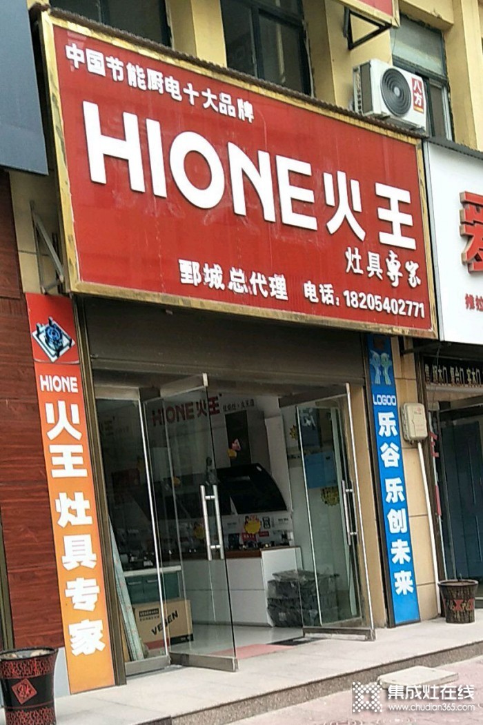 火王厨电山东鄄城县专卖店