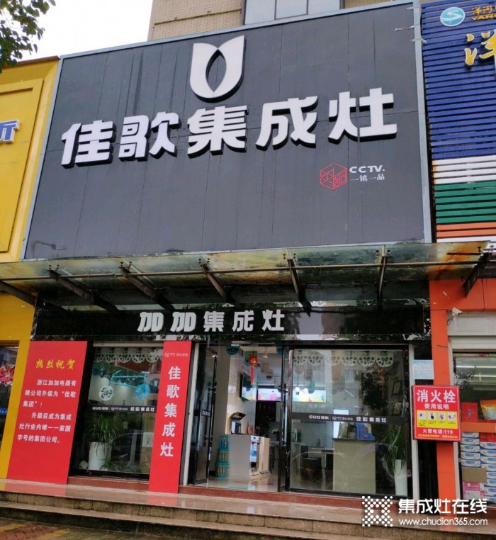 佳歌集成灶江西抚州东乡区专卖店