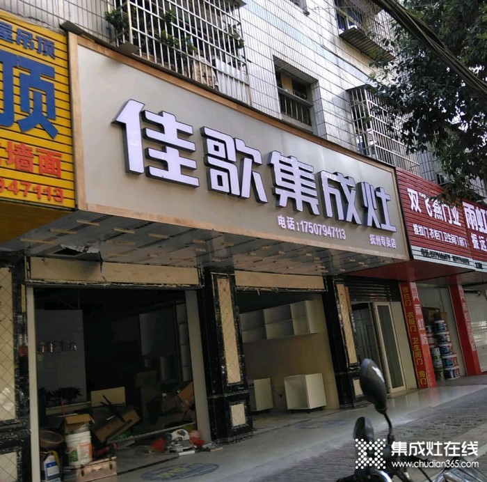 佳歌集成灶江西抚州临川区专卖店