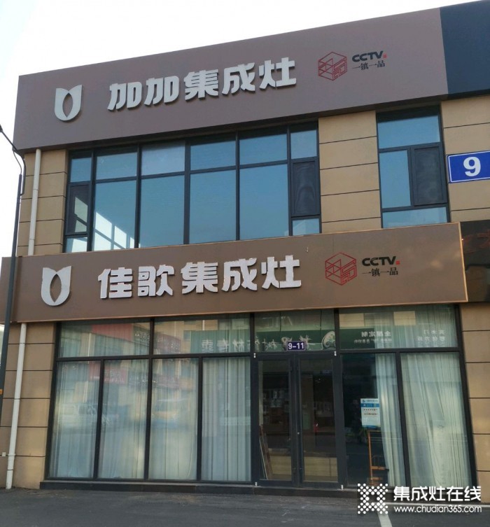 佳歌集成灶山东日照专卖店