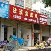 法瑞集成灶江西金溪县专卖店