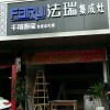 法瑞集成灶福建龙岩专卖店