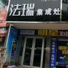 法瑞集成灶山东临沂专卖店