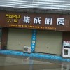 法瑞集成灶河南禹州专卖店 (157播放)