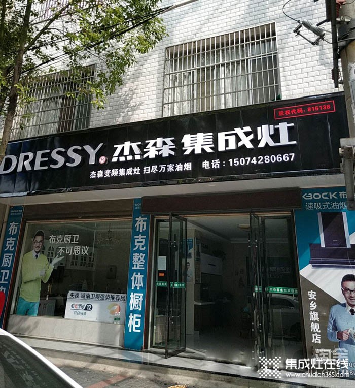 杰森集成灶湖南安乡专卖店