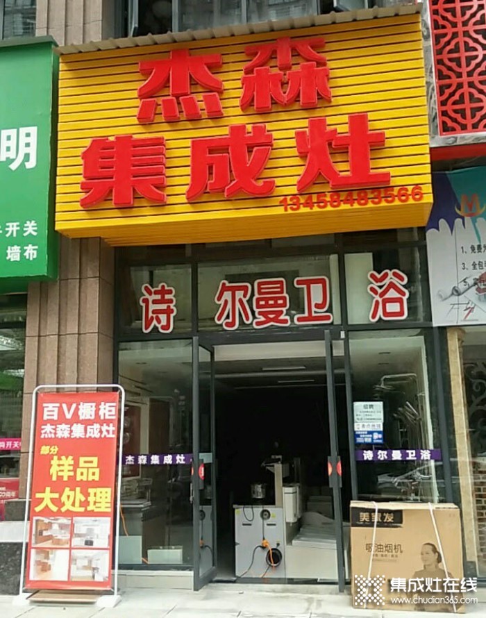 杰森集成灶四川内江专卖店