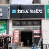 力巨人集成灶安徽宿州泗县专卖店