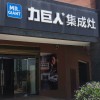 力巨人集成灶福建晋江专卖店