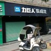 力巨人集成灶福建漳浦县专卖店