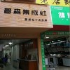 普森集成灶毕节织金县专卖店