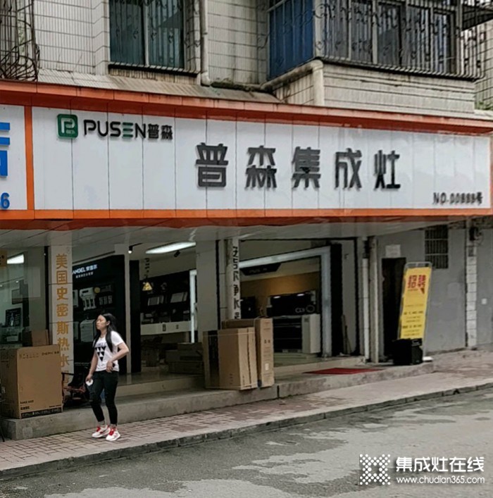 普森集成灶贵州安顺专卖店