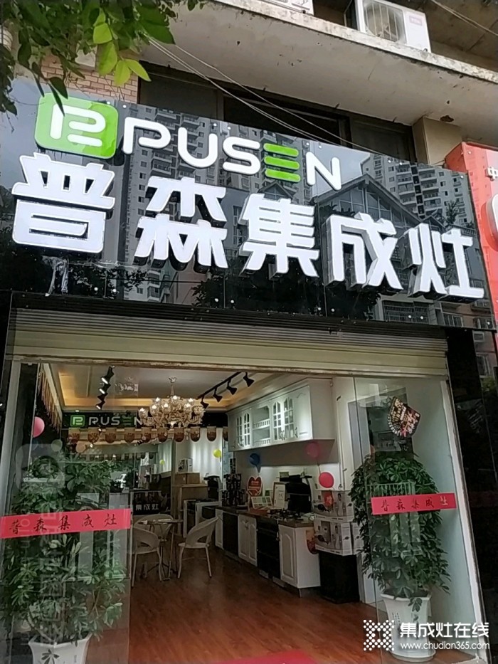 普森集成灶贵州贵阳修文县专卖店