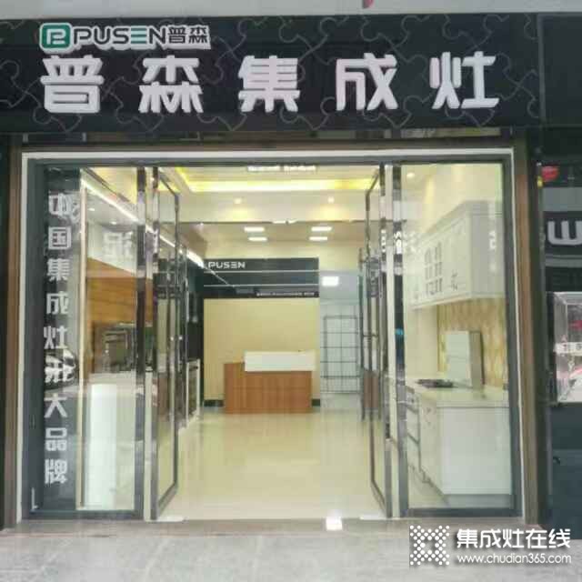 普森集成灶湖南汉寿县专卖店