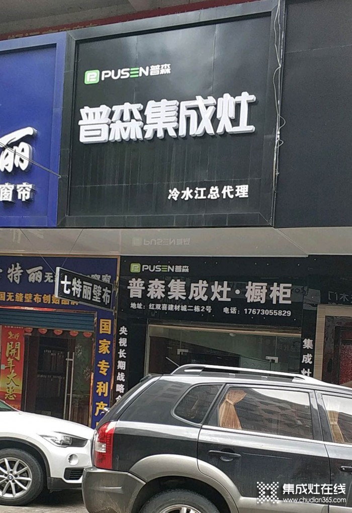 普森集成灶湖南冷水江专卖店