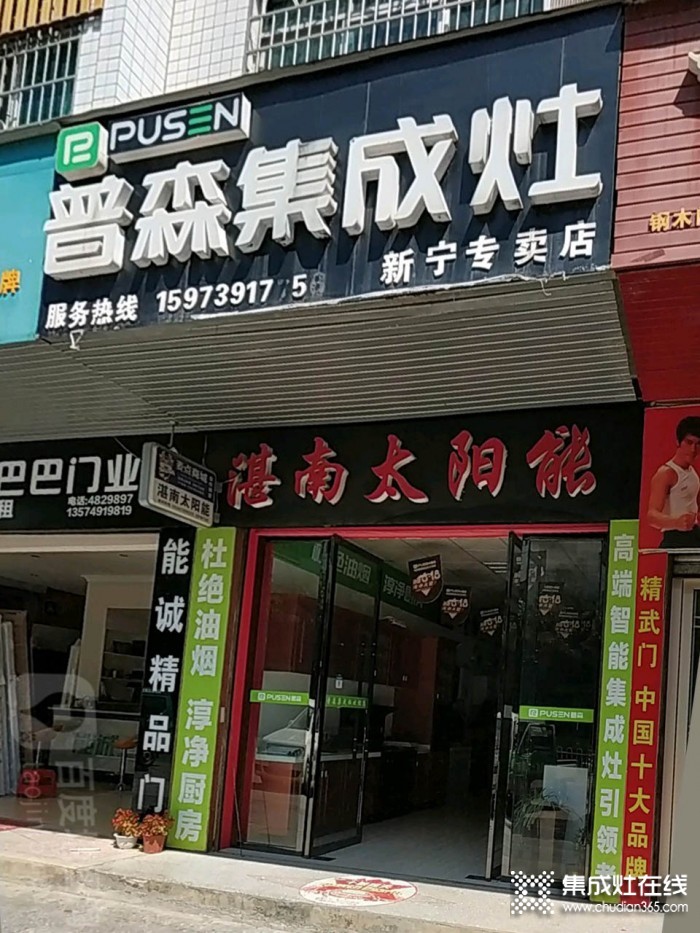 普森集成灶湖南新宁县专卖店