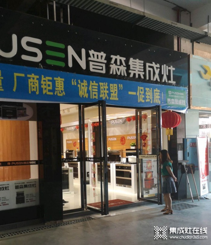 普森集成灶湖南邵东专卖店