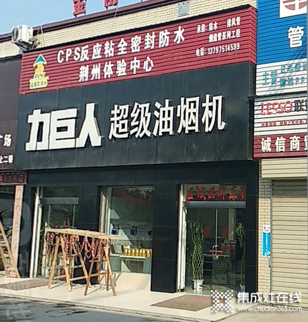 力巨人超级油烟机湖北荆州专卖店