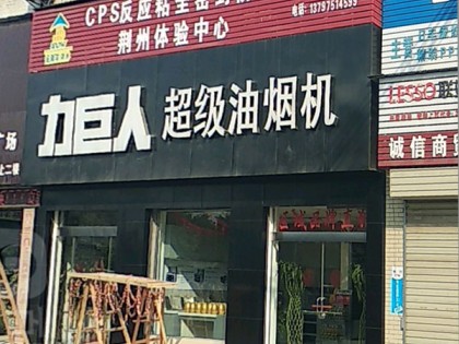 力巨人超级油烟机湖北荆州专卖店