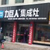 力巨人集成灶湖南新化县专卖店