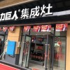 力巨人集成灶湖南石门专卖店