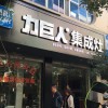 力巨人集成灶湖南龙山县专卖店