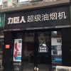 力巨人超级油烟机湖南宁乡专卖店