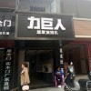 力巨人超级油烟机湖南衡阳雁峰区专卖店