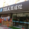 力巨人集成灶河北沧州青县专卖店