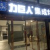 力巨人集成灶河北邢台专卖店