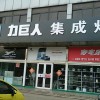 力巨人集成灶山东日照专卖店