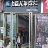 力巨人集成灶山东五莲县专卖店