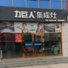 力巨人集成灶山东兰陵县专卖店