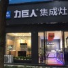 力巨人集成灶四川眉山专卖店