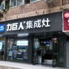 力巨人集成灶四川资阳专卖店 (214播放)