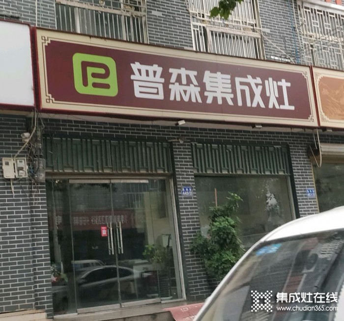 普森集成灶河南兰考专卖店