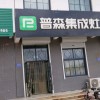 普森集成灶山东莒县专卖店